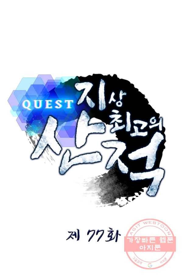 퀘스트 지상 최고의 산적 77화 1