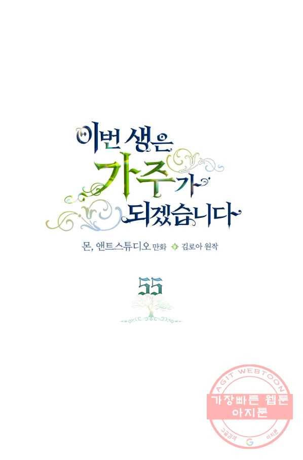 이번 생은 가주가 되겠습니다 55화 1