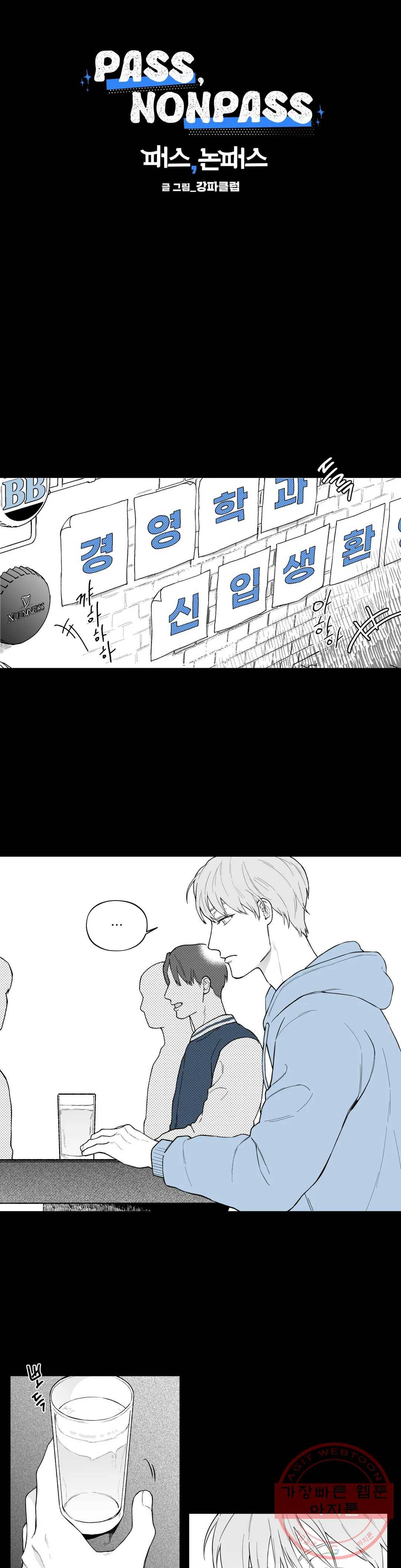 패스, 논패스 34화 머리끈과 칵테일 05 10