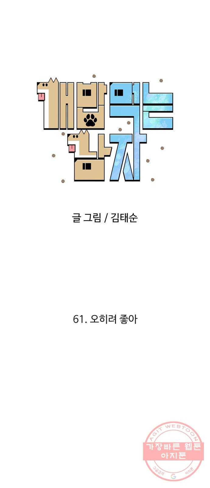 개밥 먹는 남자 61화 - 오히려 좋아 6