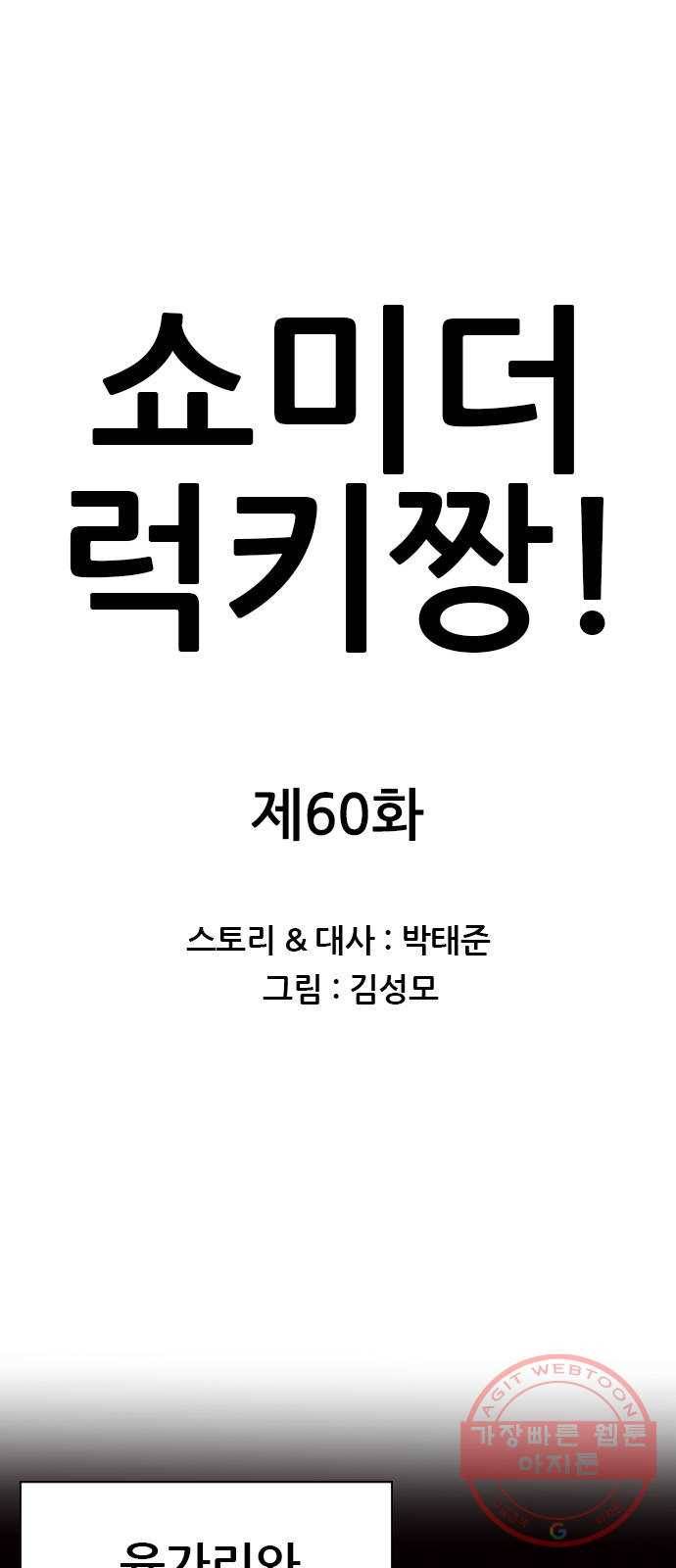 쇼미더럭키짱! 60화 끼잉... 끼잉... 끼히잉 1