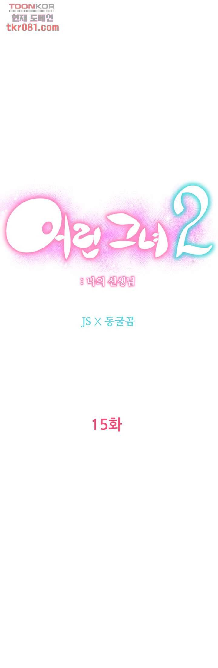 어린그녀2 : 나의 선생님 15화 1