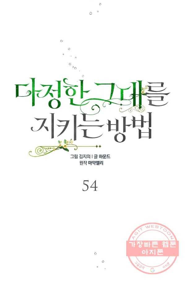 다정한 그대를 지키는 방법 54화 20