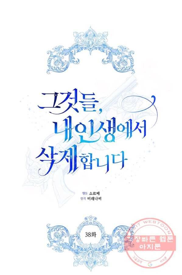 그것들, 내 인생에서 삭제합니다 38화 1