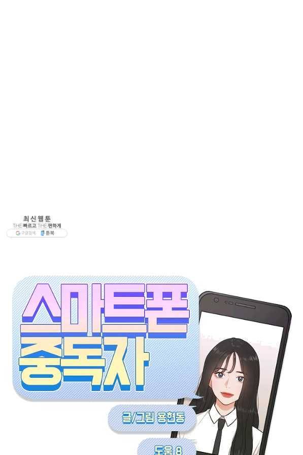스마트폰 중독자 54화 9