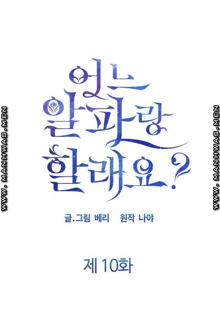 어느 알파랑 할래요? 10화 1