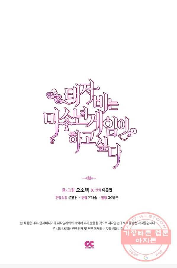 태자비는 미소년 게임이 하고 싶다 133화 44