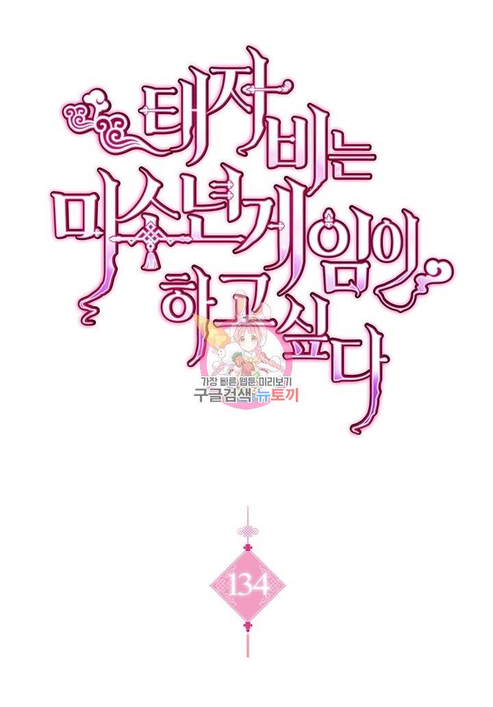 태자비는 미소년 게임이 하고 싶다 134화 1