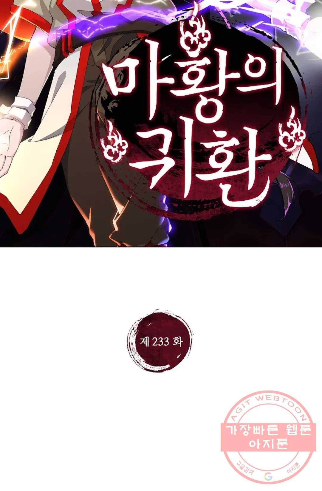 마황의 귀환 233화 2