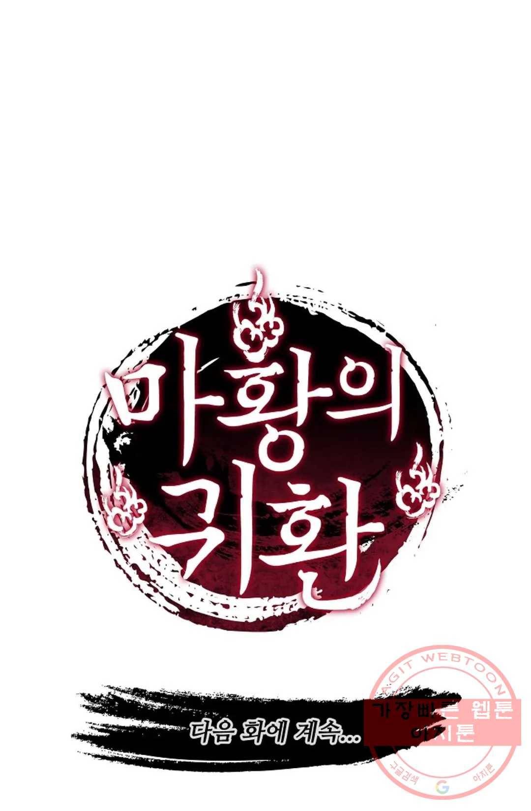 마황의 귀환 233화 100