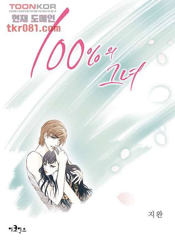 100의 그녀 23화 1