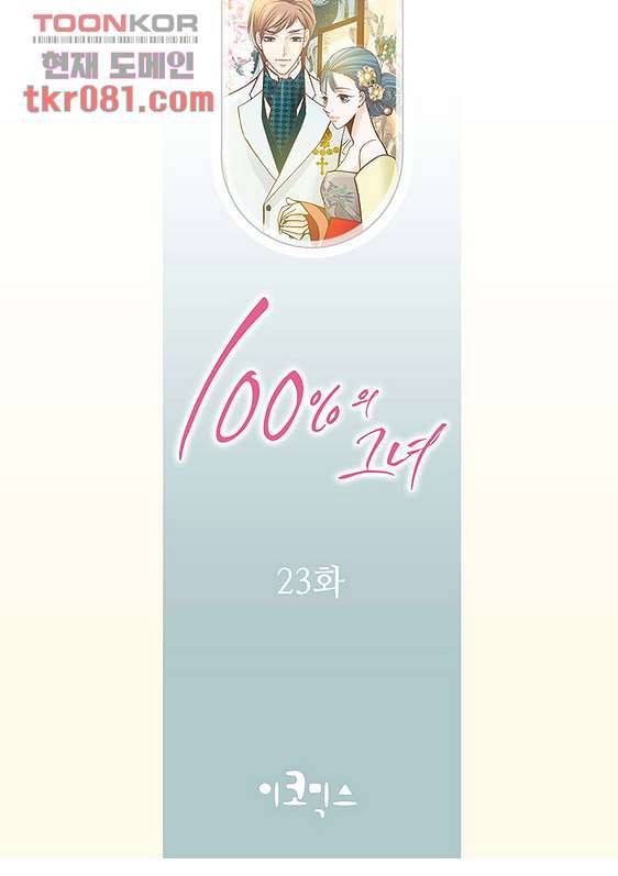 100의 그녀 23화 2