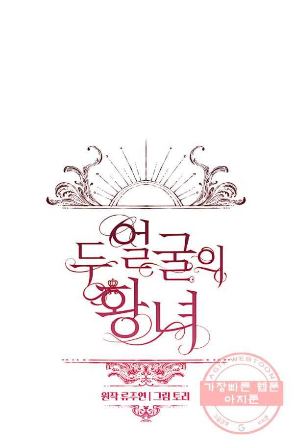 두 얼굴의 황녀 53화 12