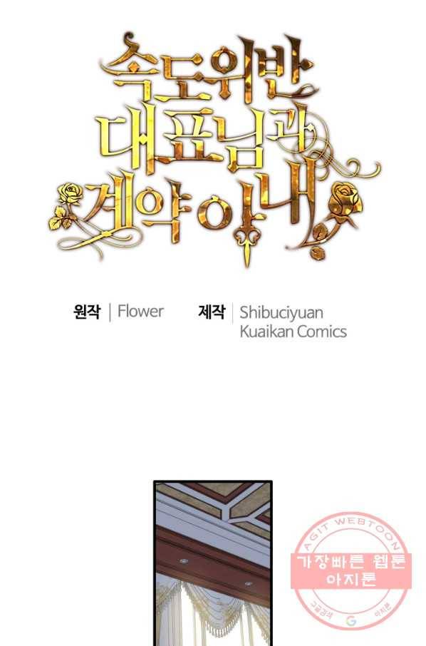 속도위반 대표님과 계약 아내 396화 1