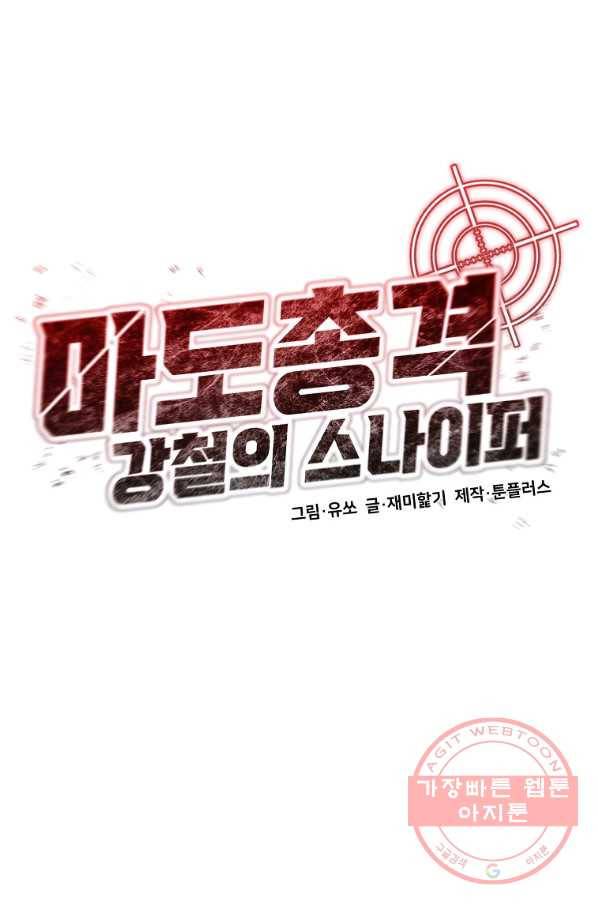 마도총격 강철의 스나이퍼 12화 1