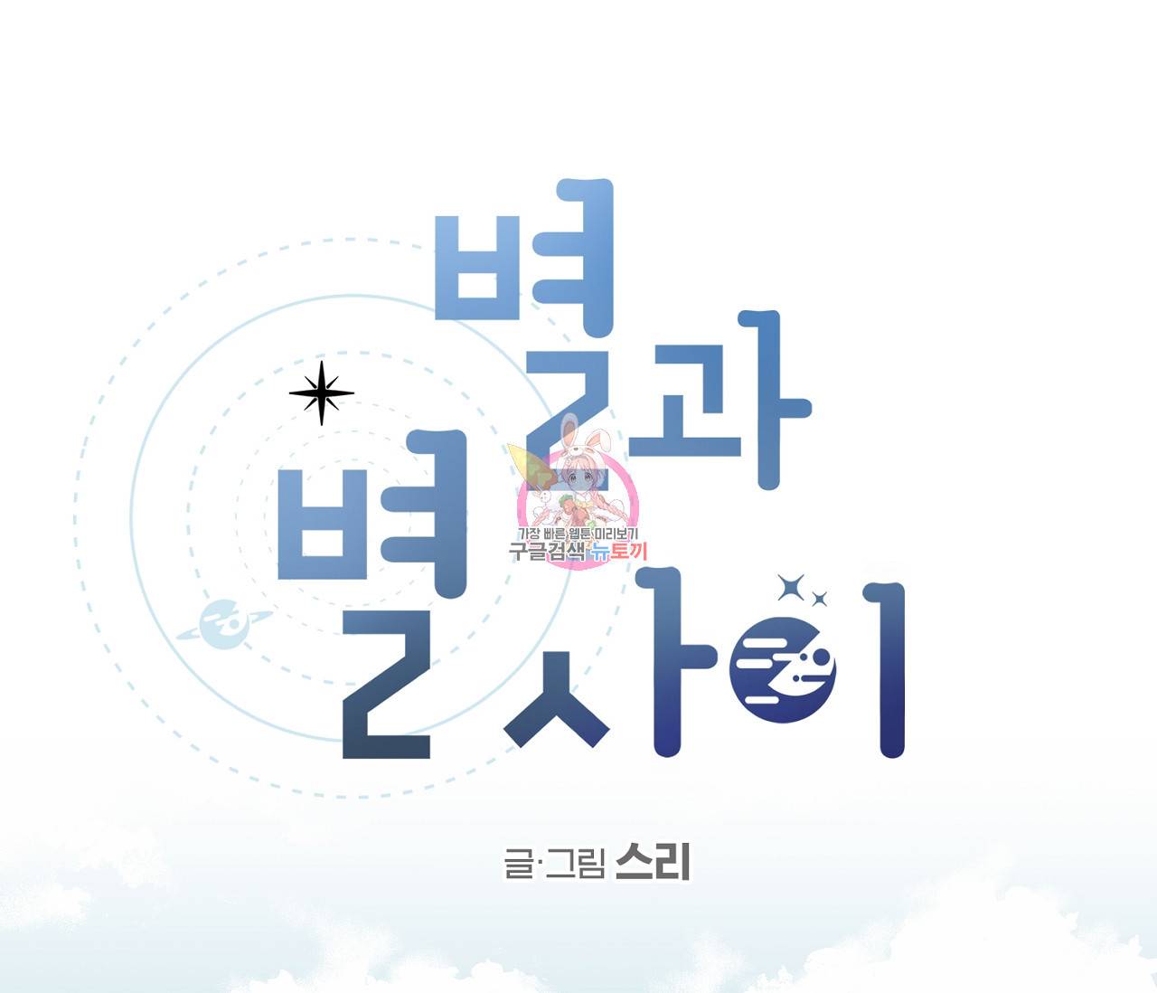 별과 별 사이 36화 1