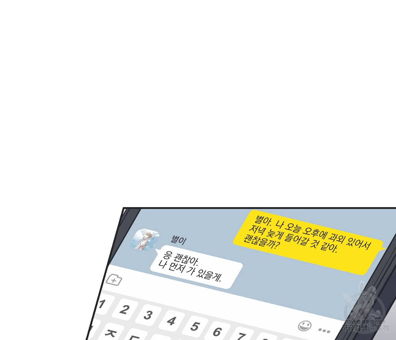 별과 별 사이 36화 99
