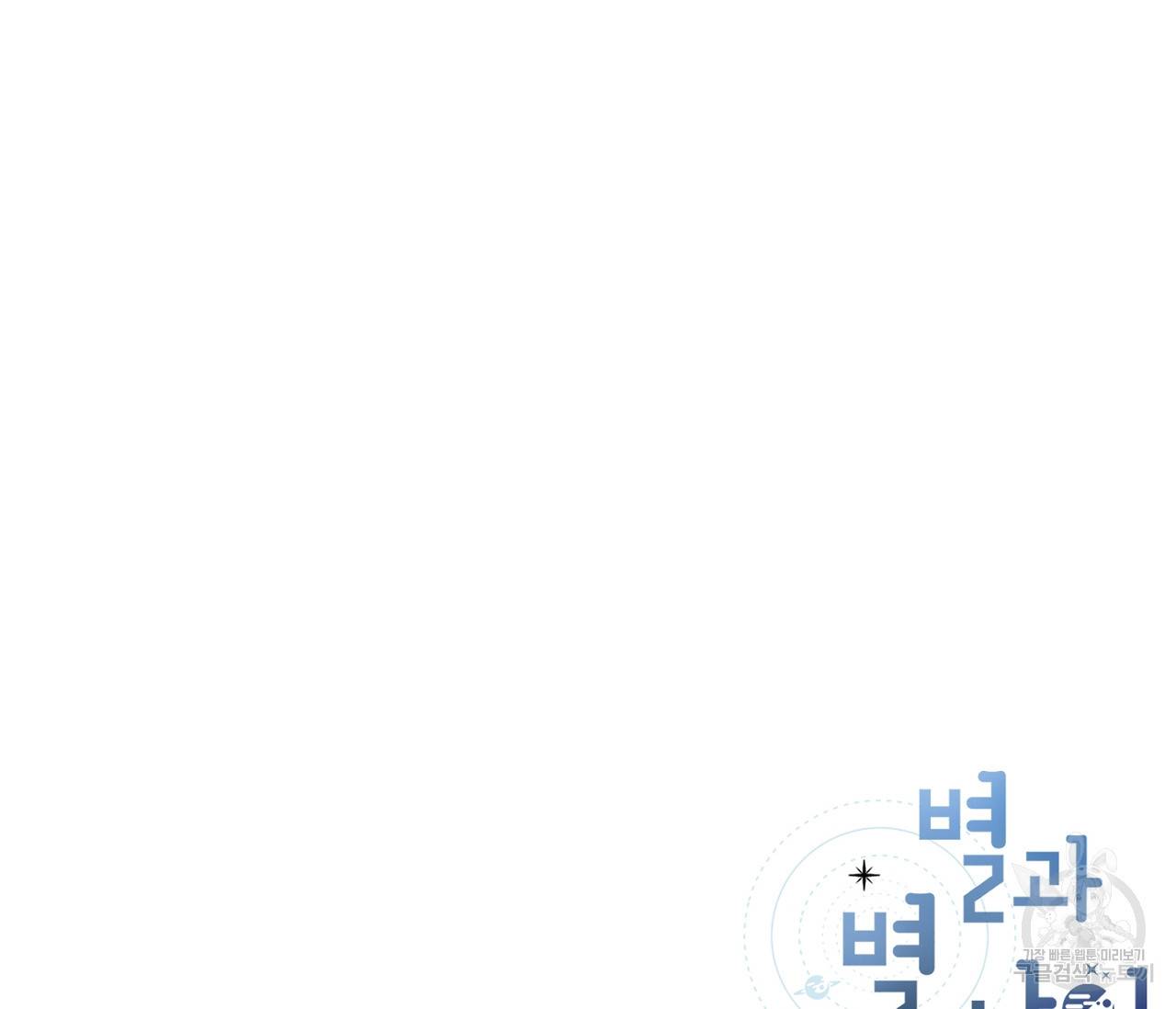 별과 별 사이 36화 103