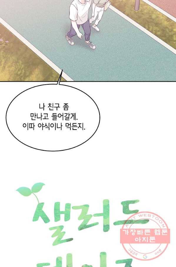 샐러드 데이즈 - 58화 50