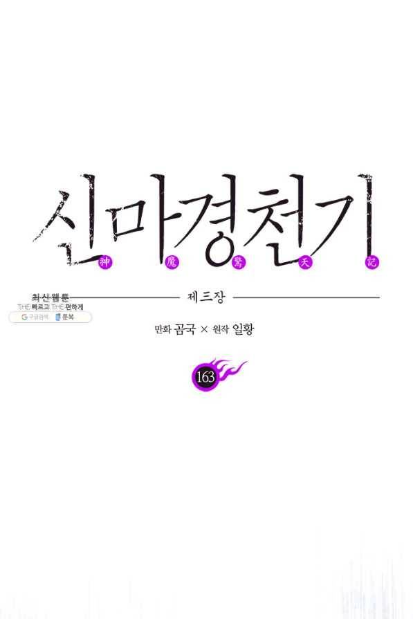 신마경천기 163화 1