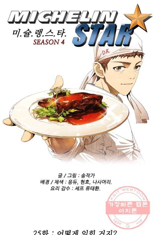 미슐랭스타 시즌4 25화 4