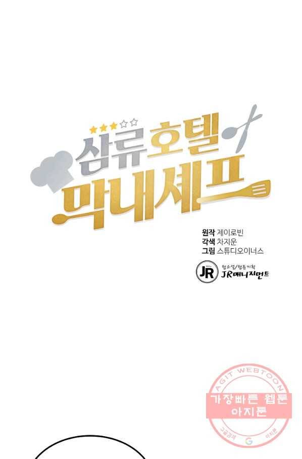 삼류호텔 막내셰프 23화 1