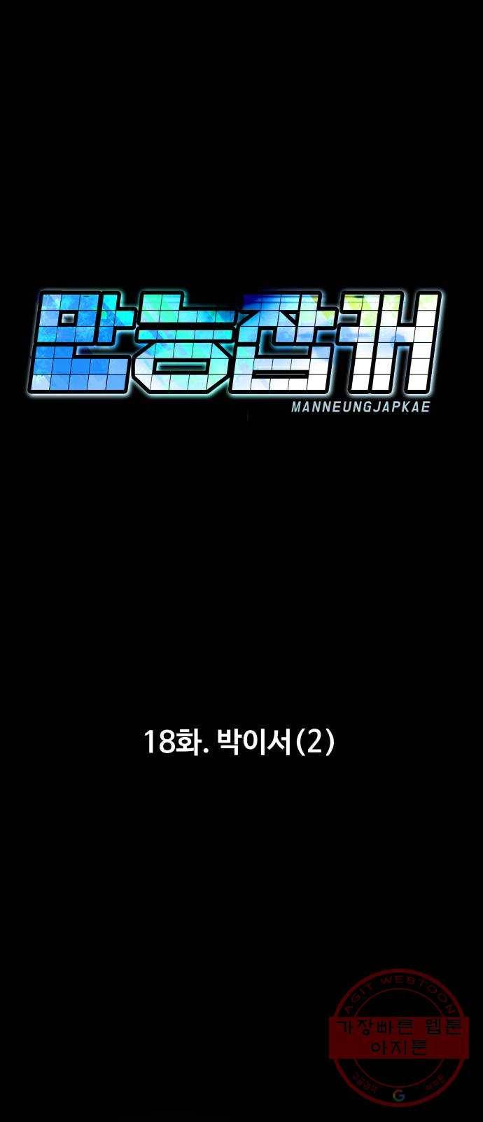 만능잡캐 18화. 박이서(2) 1