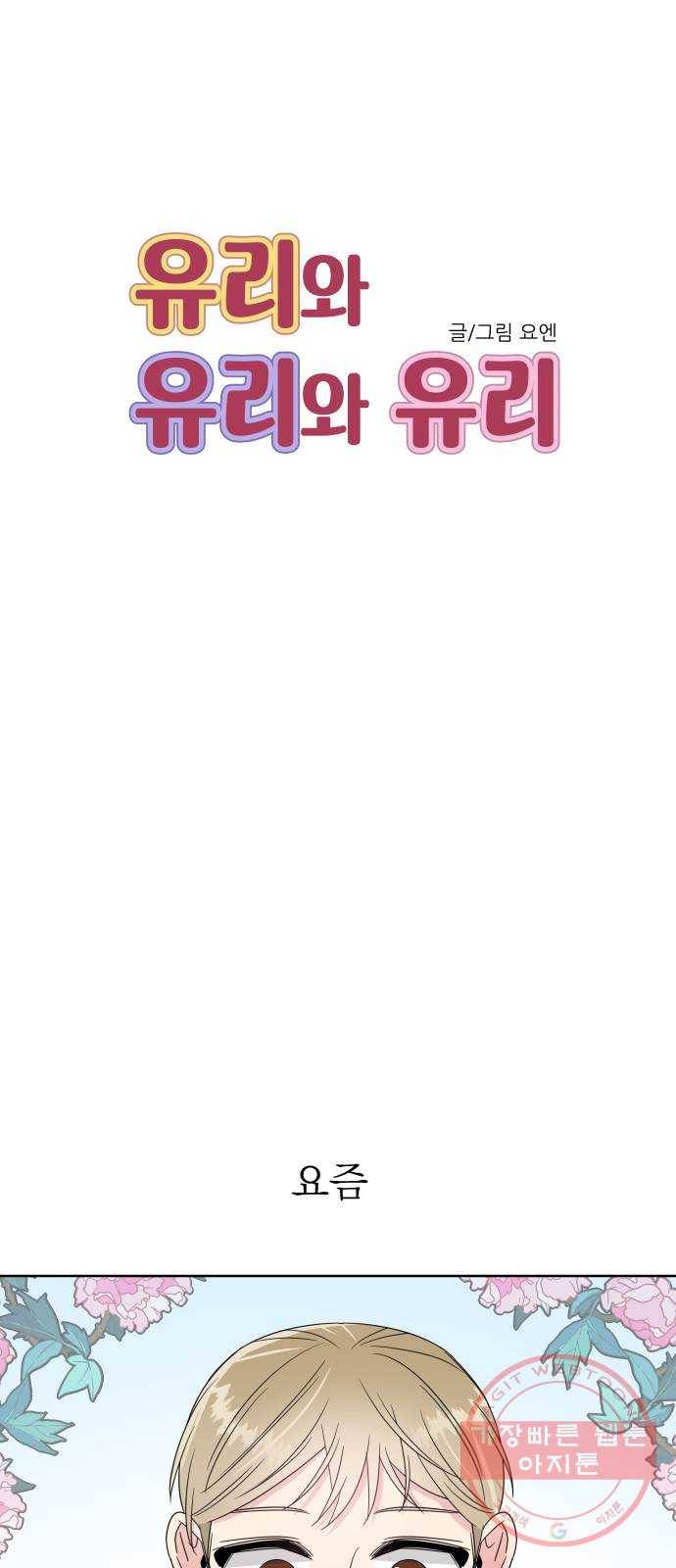 유리와 유리와 유리 56화 아는 사람들 6