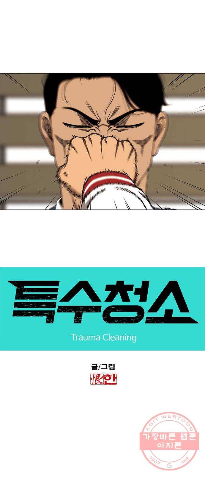 특수청소 3화 상처 4