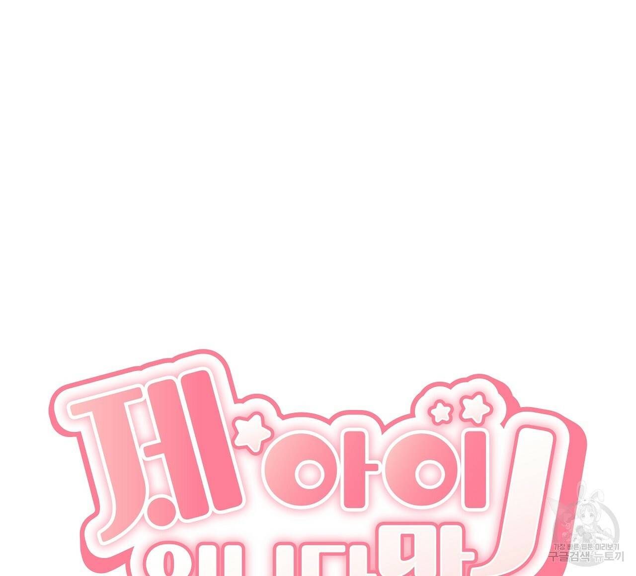 제 아이입니다만! 15화 51