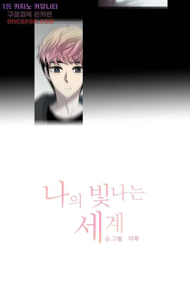 나의 빛나는 세계 21화 10