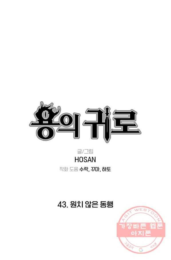 용의 귀로 43화 원치 않은 동행 1