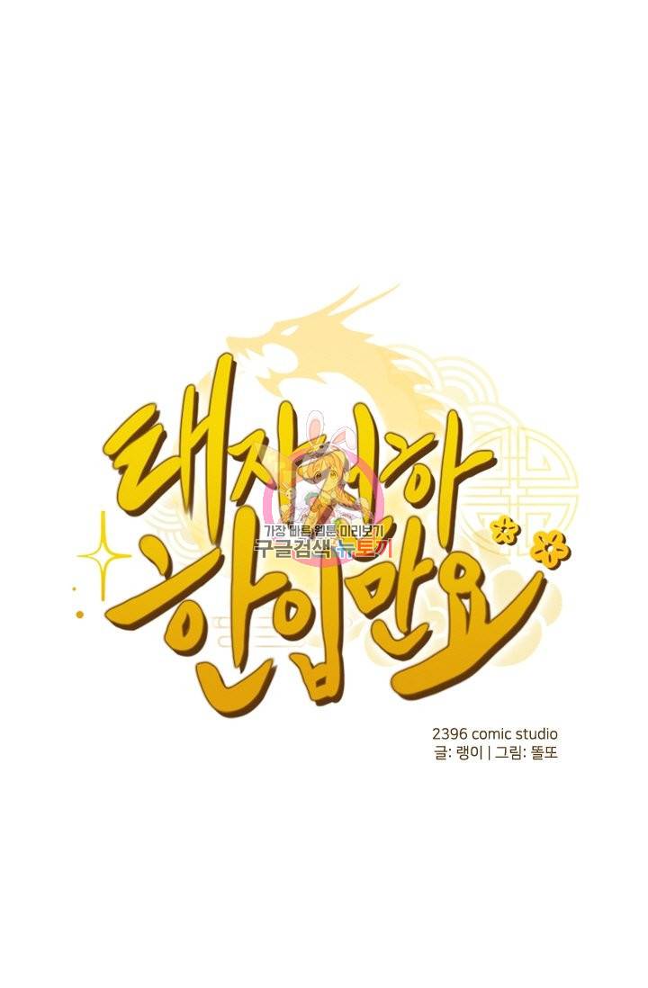 태자 전하, 한입만요 128화 1