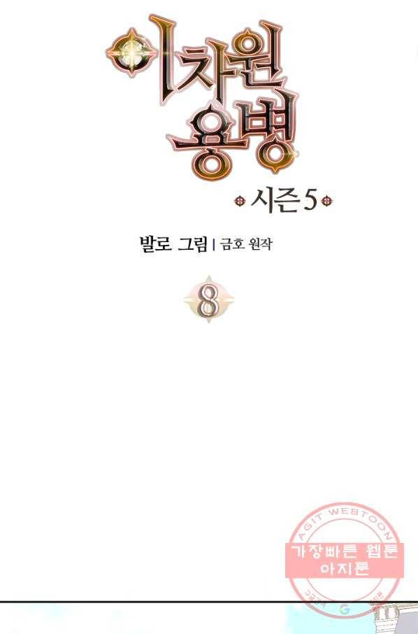 이차원 용병 시즌5 8화 9