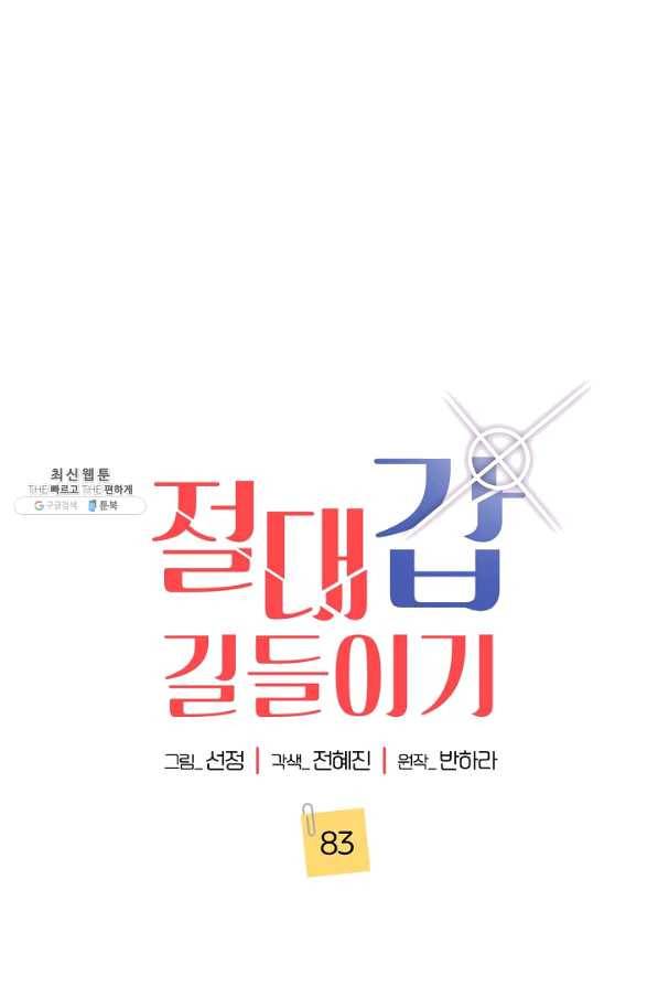 절대갑 길들이기 83화 1