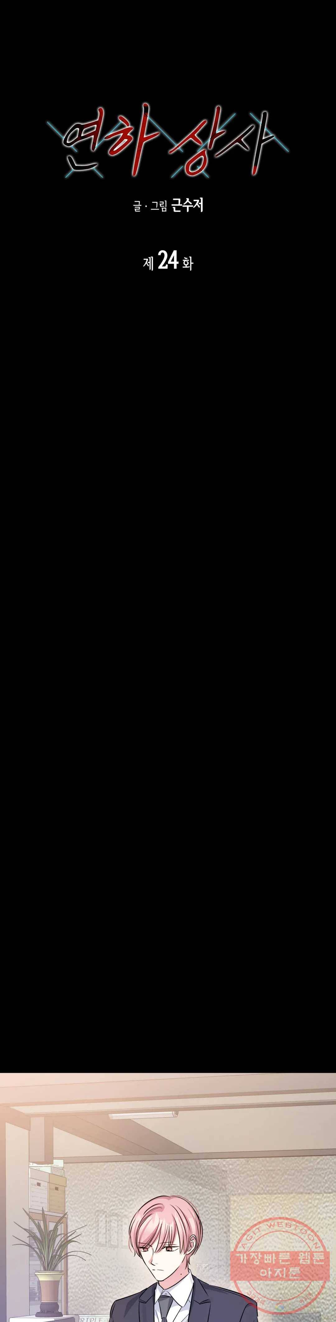 연하 상사 24화 1