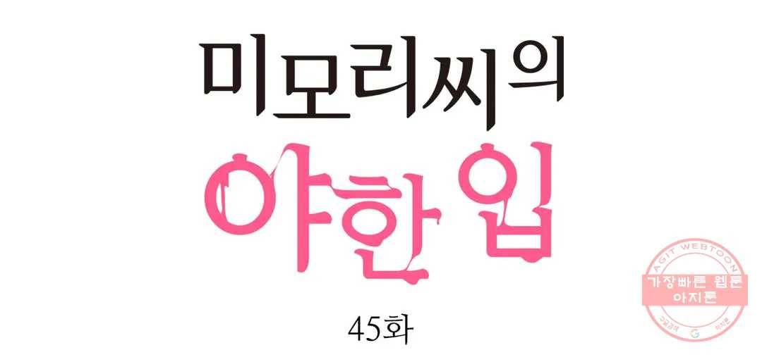 미모리 씨의 야한 입 45화 1