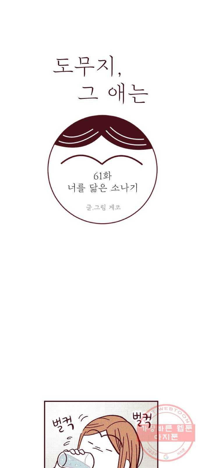 도무지 그애는 61화 - 너를 닮은 소나기 10