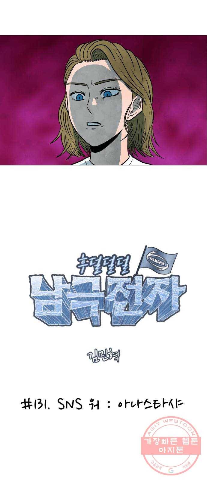 후덜덜덜 남극전자 131화 SNS 워 : 아나스타샤 4