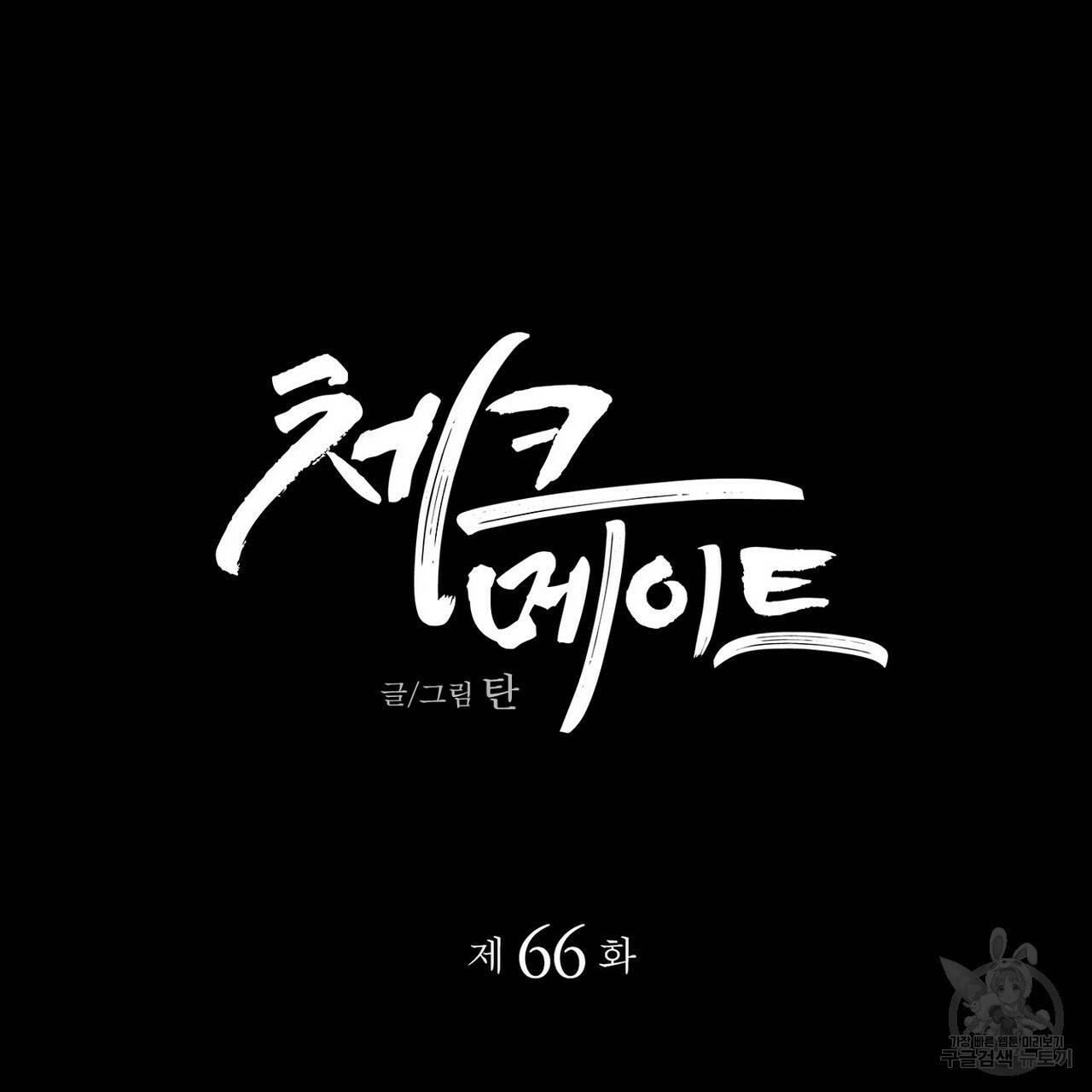 체크메이트 66화 11