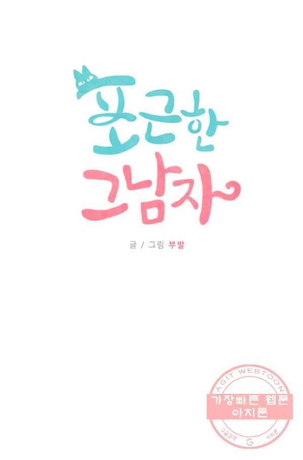 포근한그남자 46화 3