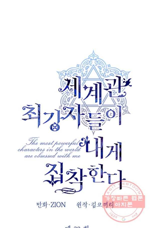 세계관 최강자들이 내게 집착한다 39화 7