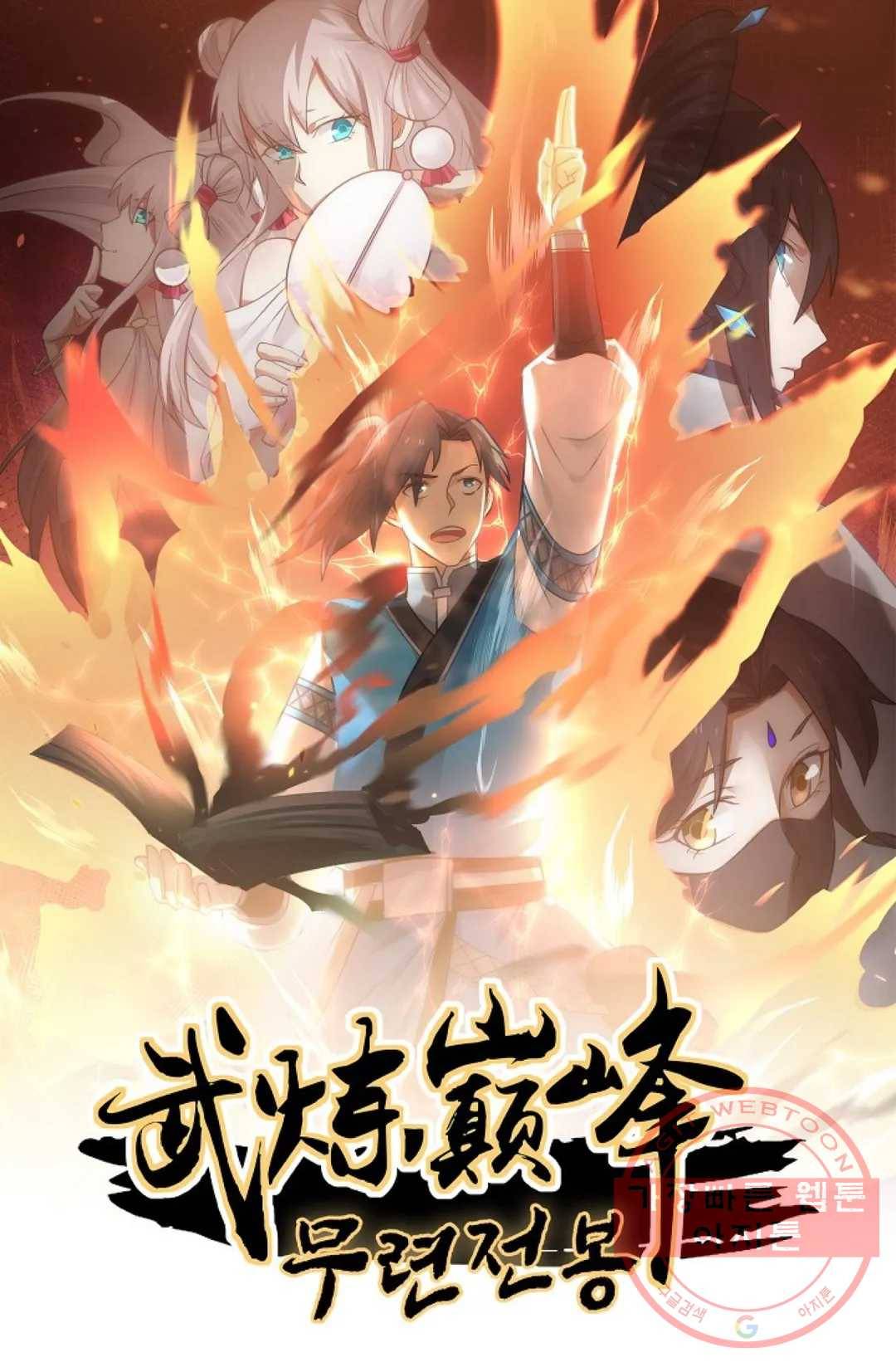 무련전봉 532화 1