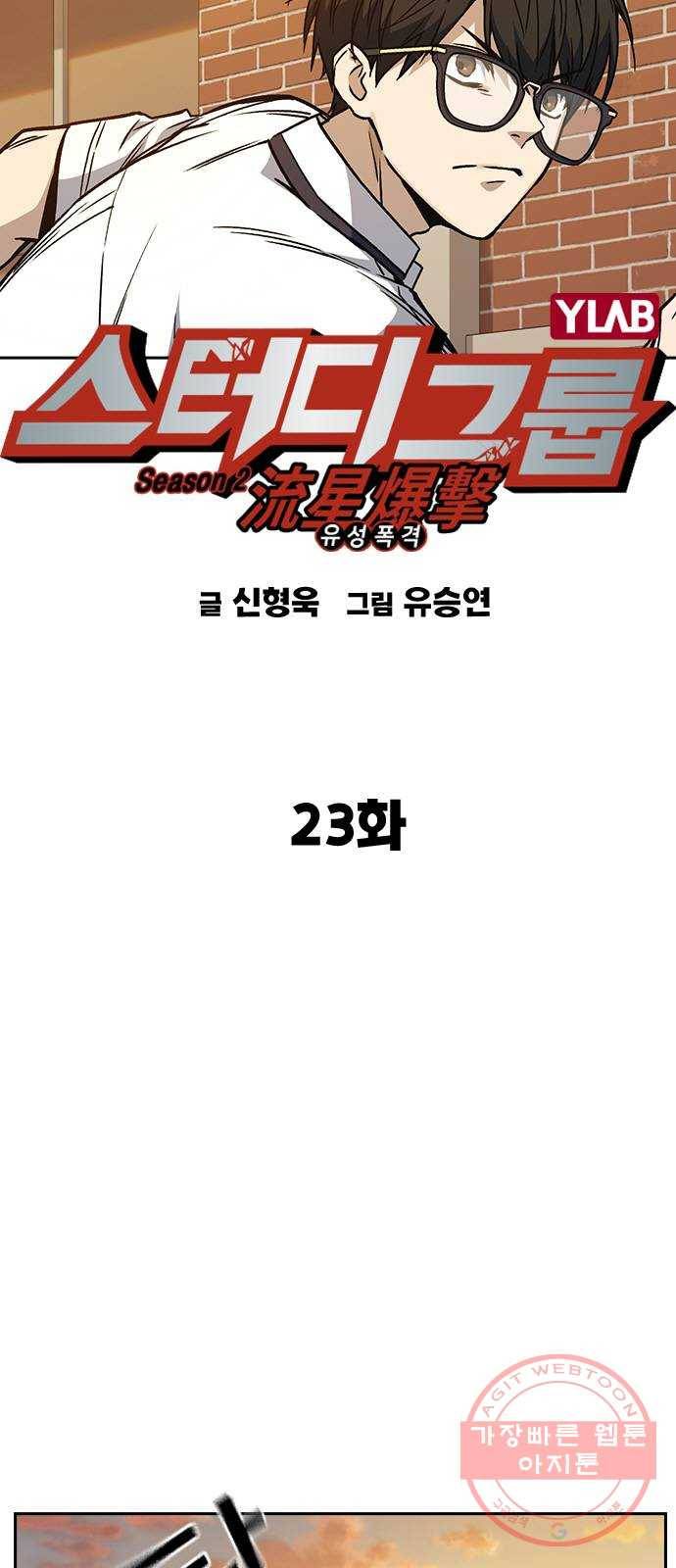 스터디그룹 시즌2 23화 11