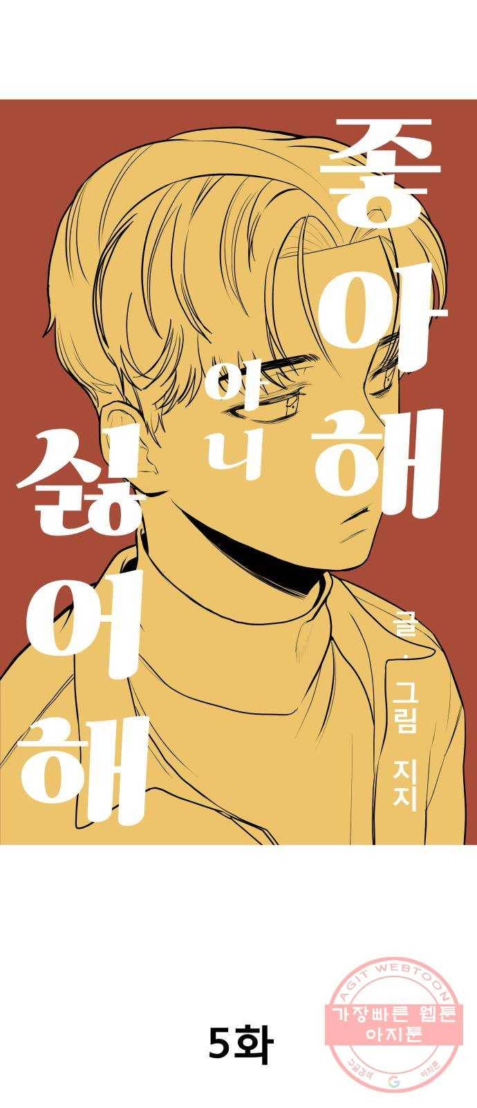 좋아해 아니 싫어해 005 5