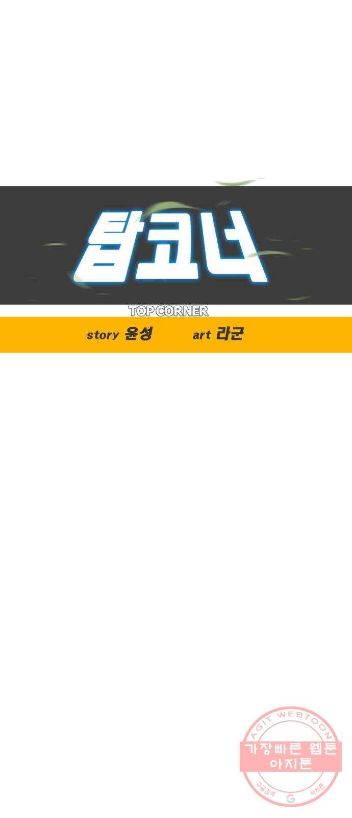 탑코너 시즌2 (30화) 5