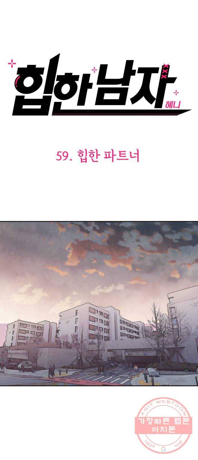 힙한남자 59. 힙한 파트너 19