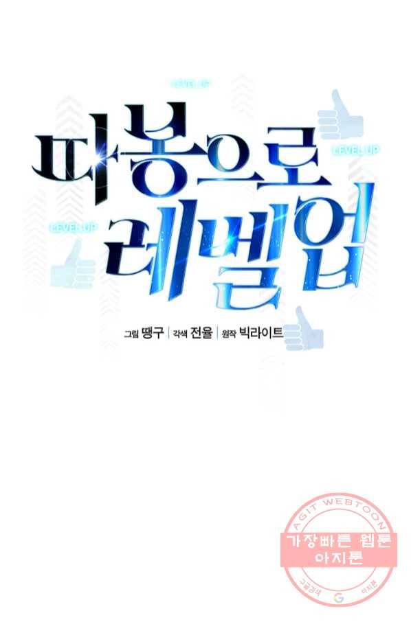 따봉으로 레벨업 6화 15
