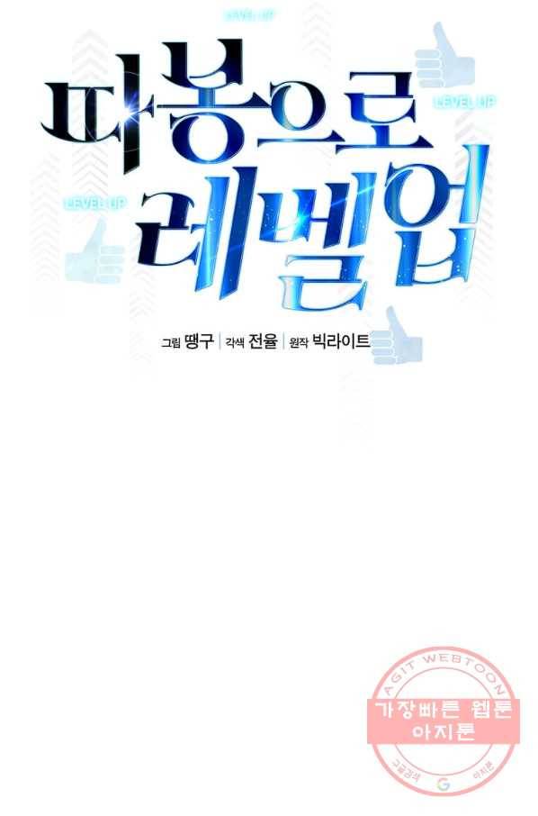 따봉으로 레벨업 19화 14