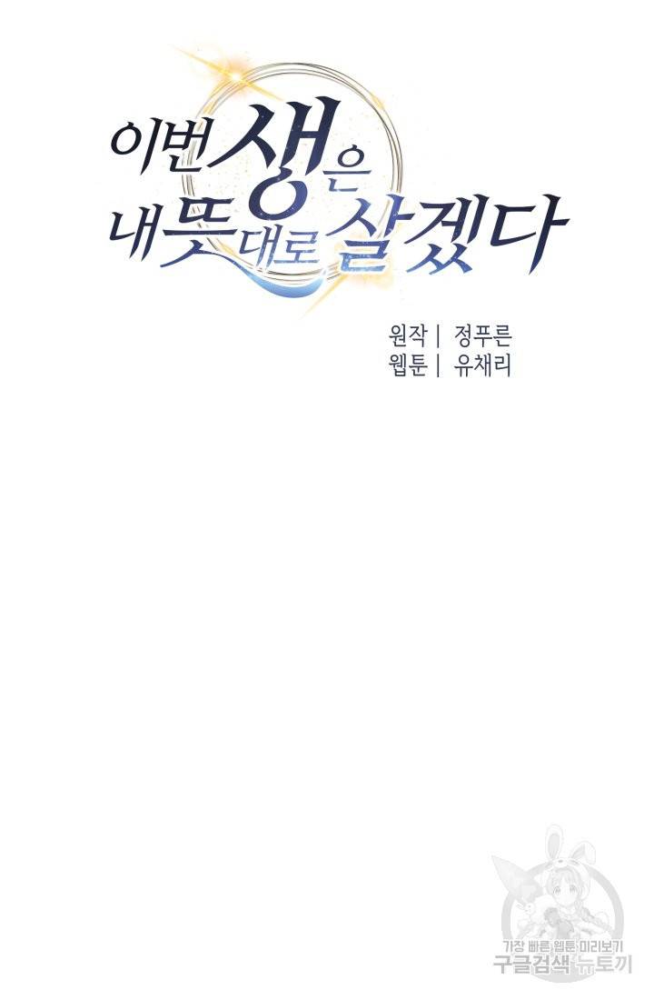 이번 생은 내 뜻대로 살겠다 24화 15